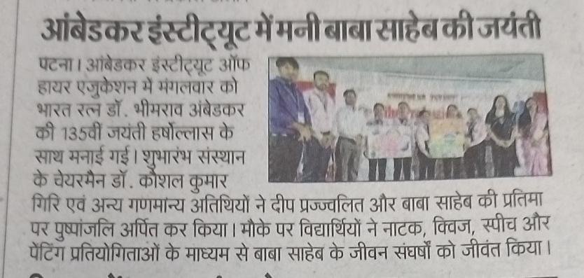 आंबेडकर इंस्टीट्यूट में मनी बाबा साहेब की जयंती